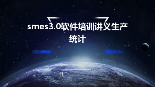 SMES3.0软件培训讲义生产统计