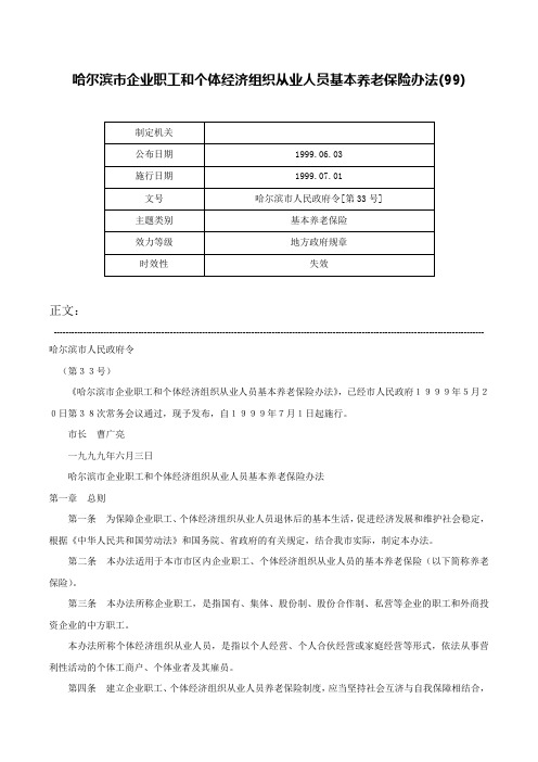 哈尔滨市企业职工和个体经济组织从业人员基本养老保险办法(99)-哈尔滨市人民政府令[第33号]