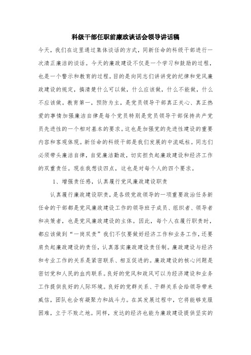 科级干部任职前廉政谈话会领导讲话稿.doc