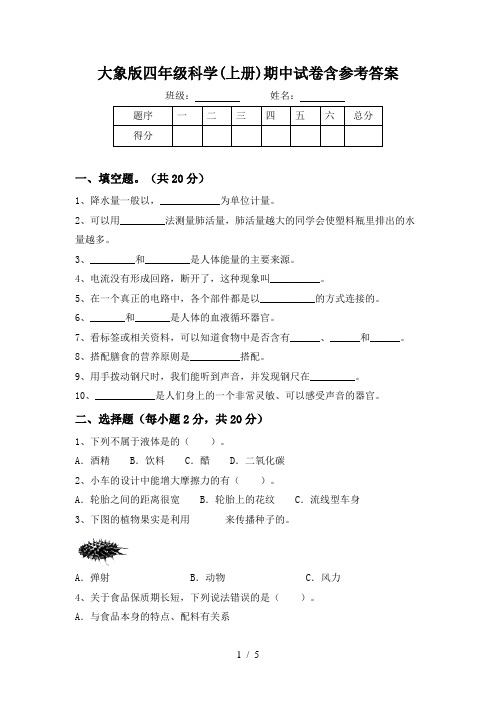 大象版四年级科学(上册)期中试卷含参考答案