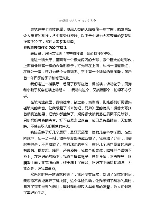 参观科技馆作文700字大全_说明文_