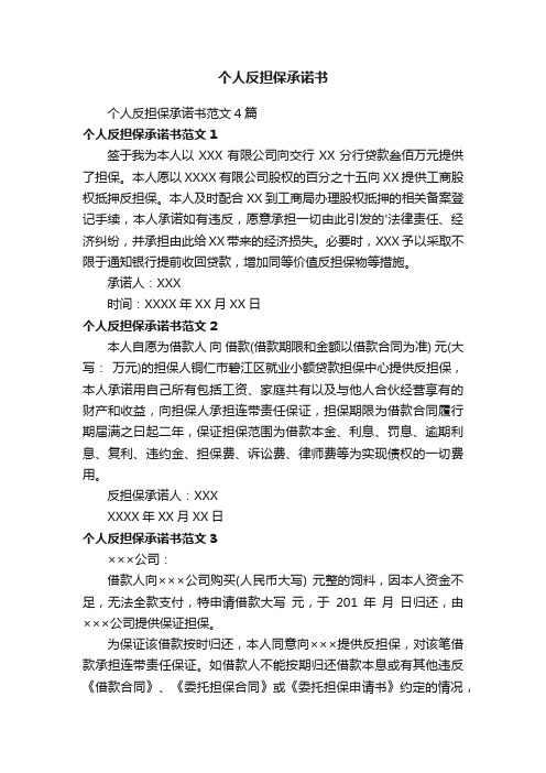 个人反担保承诺书范文4篇