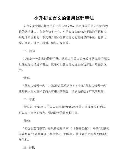 小升初文言文的常用修辞手法