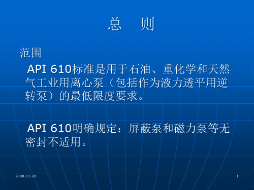 API610标准-第十版解读解析课件