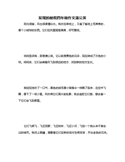 发现的秘密四年级作文蒲公英