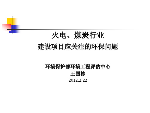 火电、煤炭行业建设项目应关注的环保问题