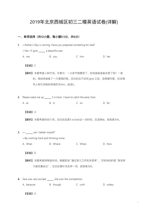 2019年北京西城区初三二模英语试卷详解