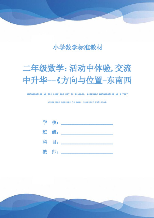 二年级数学：活动中体验,交流中升华--《方向与位置-东南西北》案例(教学实录)