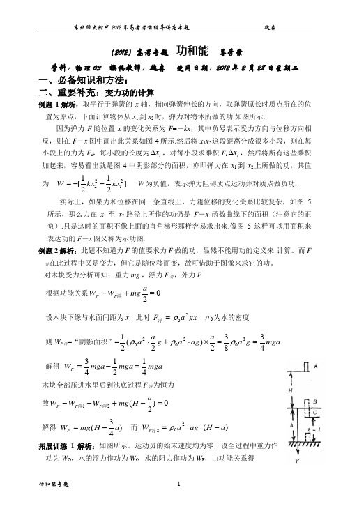 2012高考专题讲座-功和能 学生版 解析