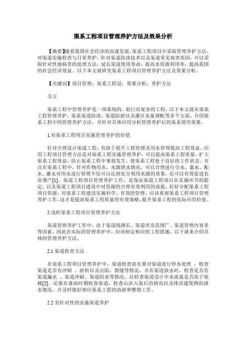 渠系工程项目管理养护方法及效果分析