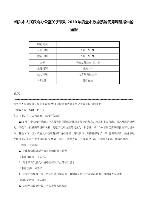 绍兴市人民政府办公室关于表彰2010年度全市政府系统优秀调研报告的通报-绍政办发[2011]71号