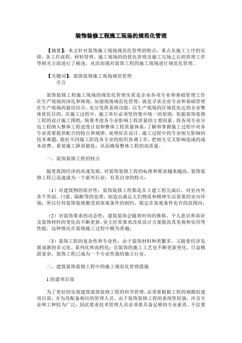 装饰装修工程施工现场的规范化管理