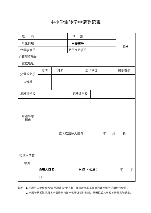 中小学生转学申请登记表【模板】