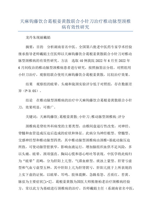 天麻钩藤饮合葛根姜黄散联合小针刀治疗椎动脉型颈椎病有效性研究