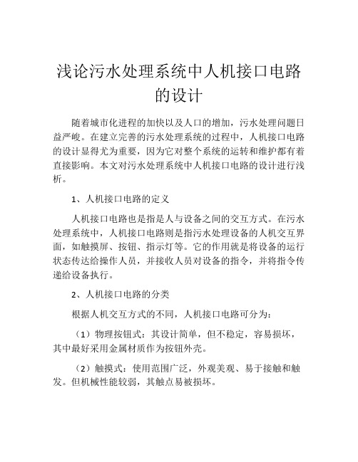 浅论污水处理系统中人机接口电路的设计