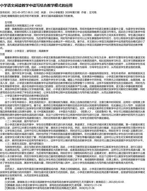 小学语文阅读教学中读写结合教学模式的应用_1