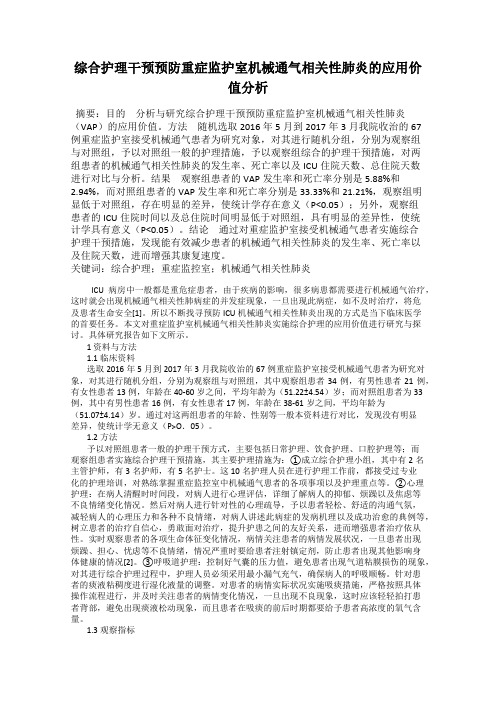 综合护理干预预防重症监护室机械通气相关性肺炎的应用价值分析