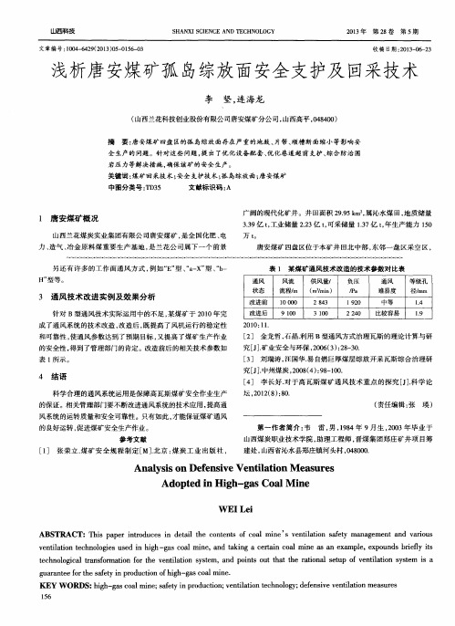 浅析唐安煤矿孤岛综放面安全支护及回采技术