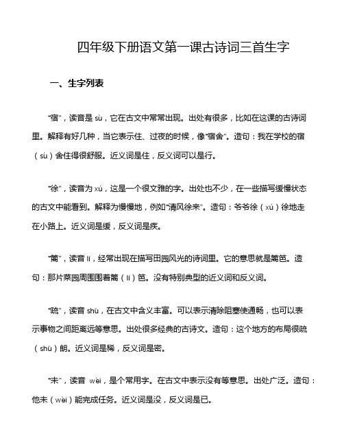 四年级下册语文第一课古诗词三首生字
