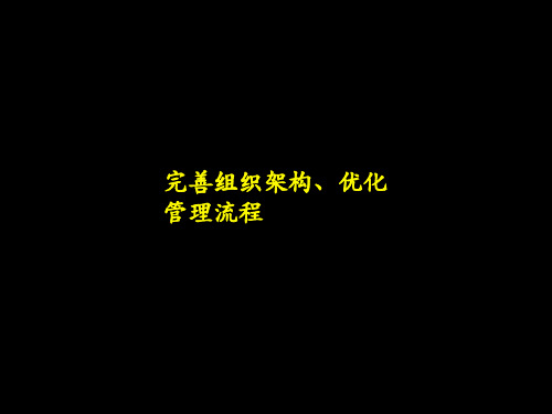 完善组织架构及优化管理流程