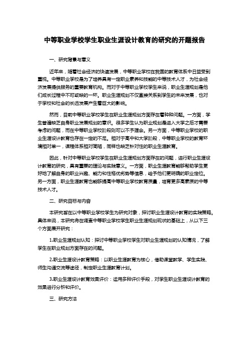 中等职业学校学生职业生涯设计教育的研究的开题报告