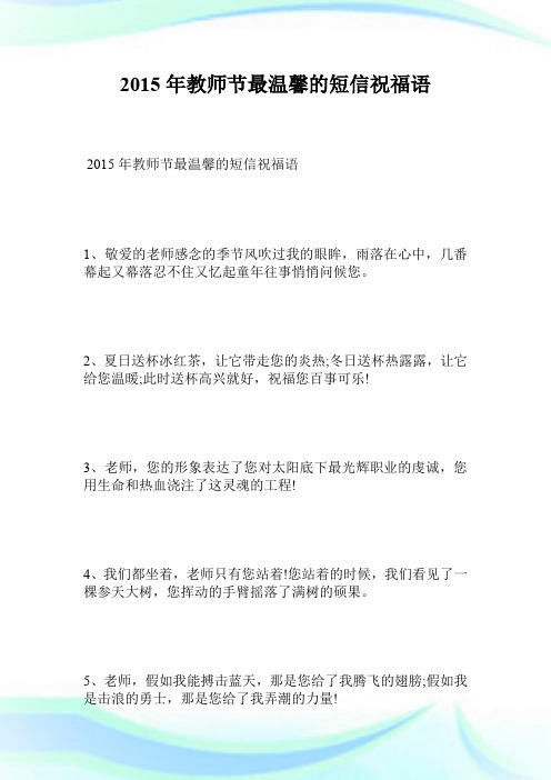 2015年教师节最温馨的短信祝福语.doc