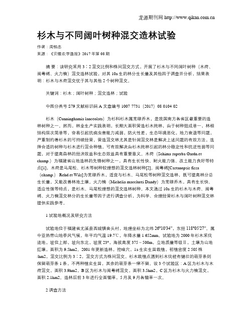 杉木与不同阔叶树种混交造林试验