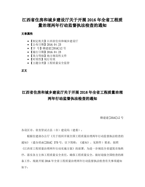 江西省住房和城乡建设厅关于开展2016年全省工程质量治理两年行动监督执法检查的通知