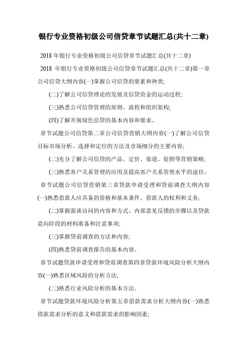 银行专业资格初级公司信贷章节试题汇总(共十二章).doc