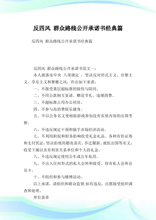 反四风群众路线公开承诺书经典篇.doc