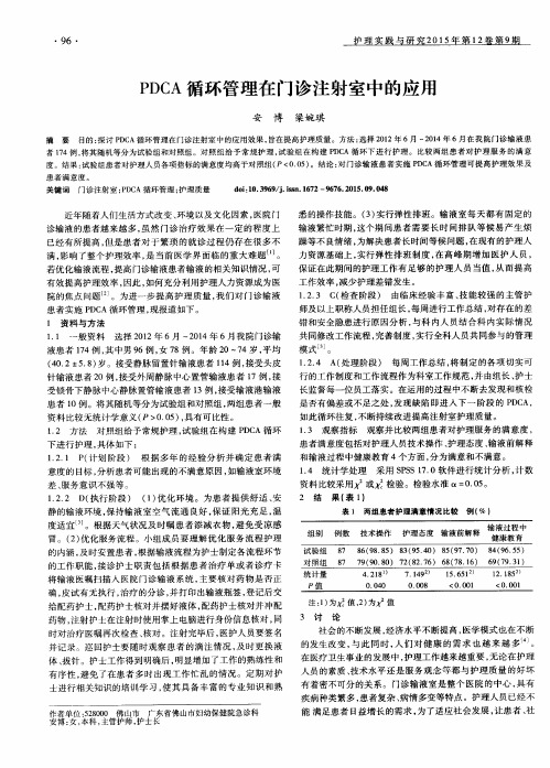 PDCA循环管理在门诊注射室中的应用