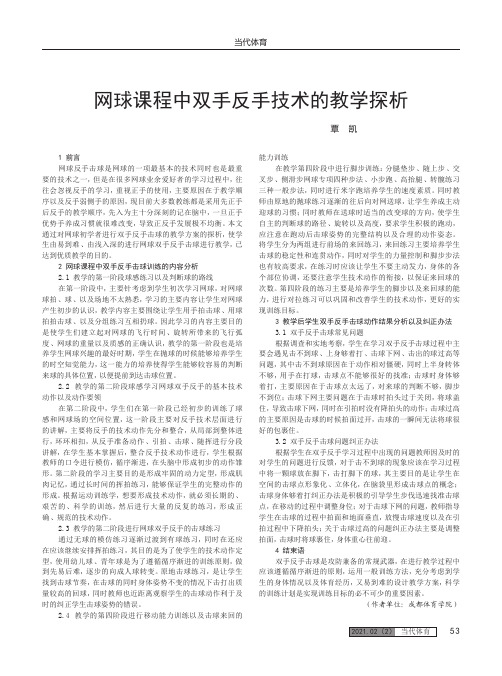 网球课程中双手反手技术的教学探析