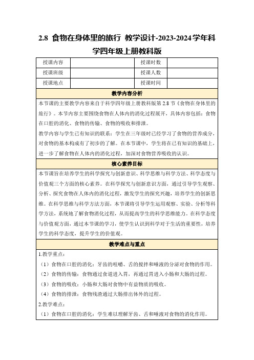 2.8食物在身体里的旅行教学设计-2023-2024学年科学四年级上册教科版