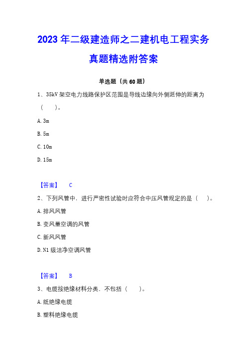 2023年二级建造师之二建机电工程实务真题精选附答案