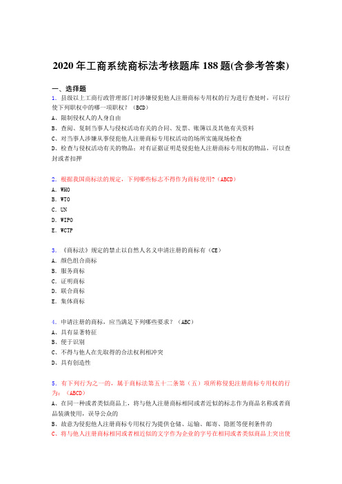 最新精选工商系统商标法考核题库完整版188题(含标准答案)