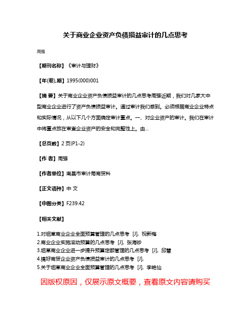 关于商业企业资产负债损益审计的几点思考