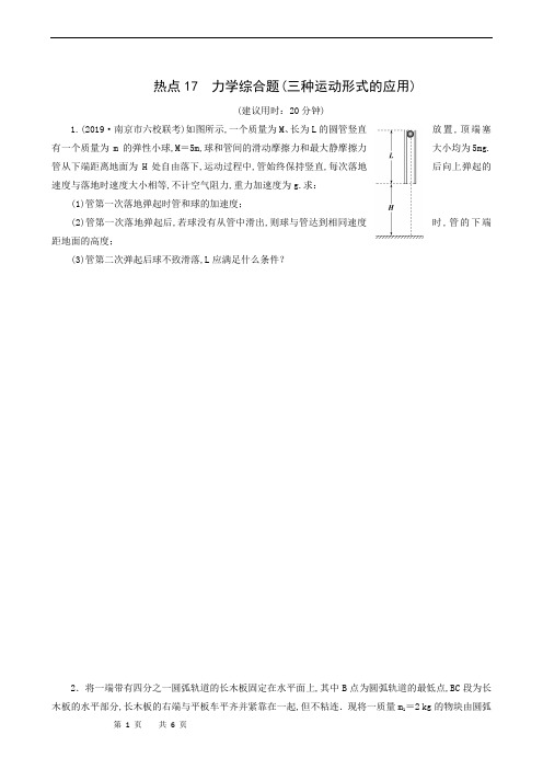 高考物理复习练习：热点17 力学综合题(三种运动形式的应用)