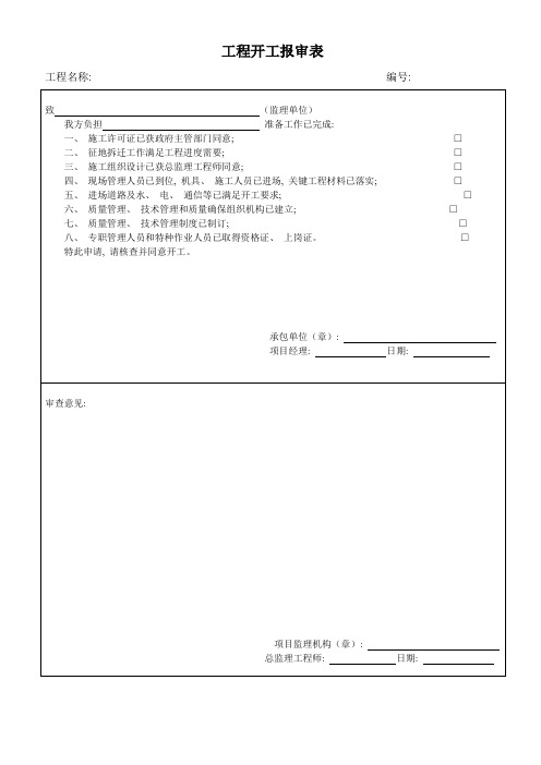 开工需要的报审表格全模板