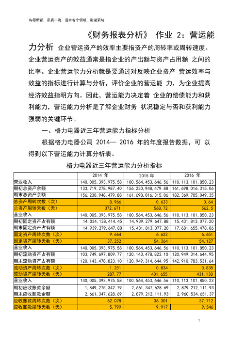 2019年财务报表分析网上作业：任务2格力电器营运能力分析