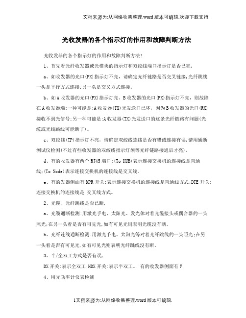 光收发器的各个指示灯的作用和故障判断方法