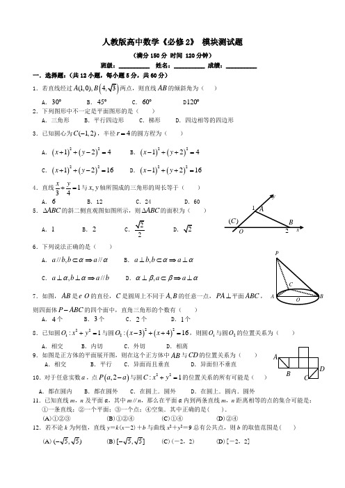 人教版高中数学《必修2》 模块测试题