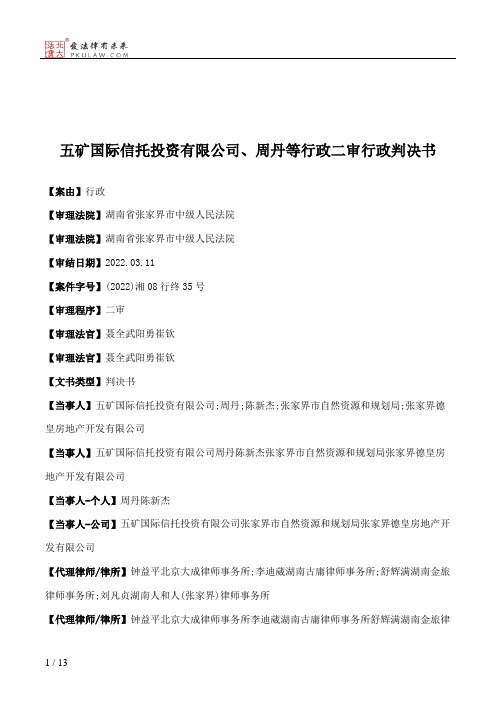 五矿国际信托投资有限公司、周丹等行政二审行政判决书