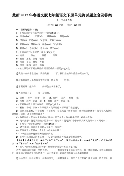 最新2017年春语文版七年级语文下册单元测试题全套及答案