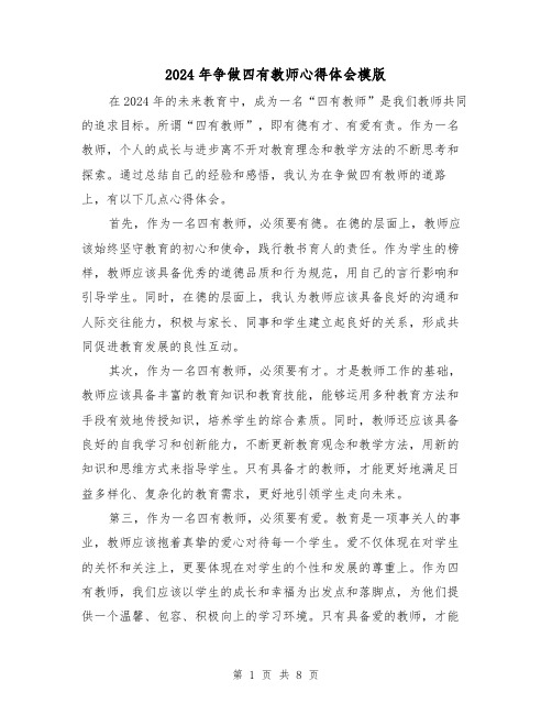 2024年争做四有教师心得体会模版(4篇)