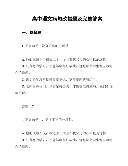 高中语文病句改错题及完整答案