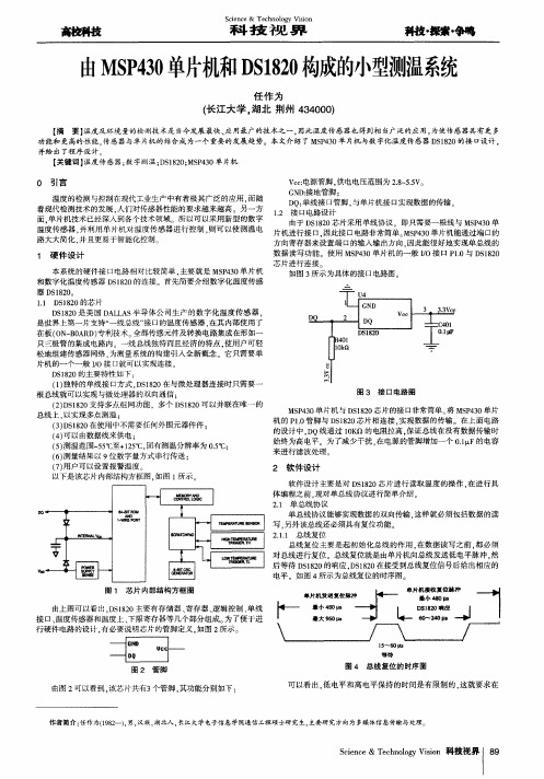 由MSP430单片机和DS1820构成的小型测温系统