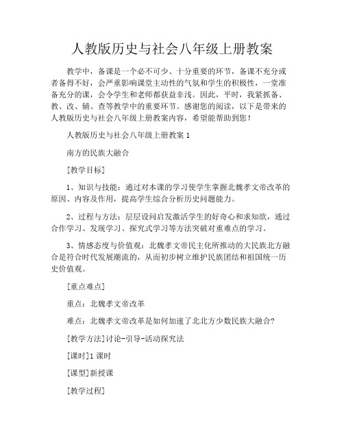 人教版历史与社会八年级上册教案