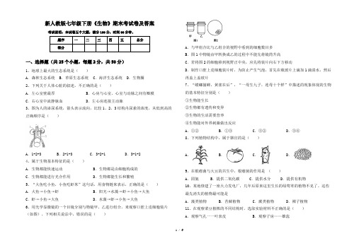 新人教版七年级下册《生物》期末考试卷及答案