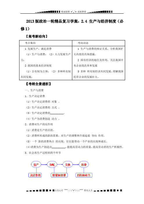 高考政治一轮精品复习案：2.4 生产与经济制度(必修1)