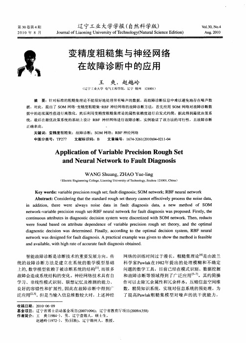 变精度粗糙集与神经网络在故障诊断中的应用